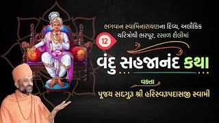 Vandu Sahajanand Katha Bhag 12  વંદુ સહજાનંદ કથા ભાગ ૧૨  Pu Hariswarupdasji Swami [upl. by Averil]