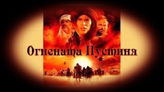 Огнената Пустиня  БГ аудио BG audio [upl. by Attennyl]