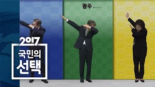 댑 대선후보들이 보여주는 환상의 호흡｜SBS 선거방송 [upl. by Lockhart287]