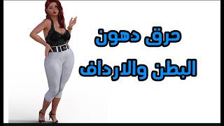 تمارين لتخسيس دهون البطن والارداف بدون نط او اسكواتكيف انحف البطن [upl. by Iaras]