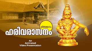 Harivarasanam  Sree Ayyappa Devotional Song ഹരിവരാസന കീർത്തനം [upl. by Charpentier]