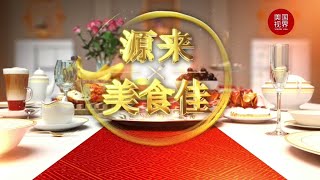 足球先生范志毅带你横扫魔都“蟹”世界【源来美食佳】第四十七集 [upl. by Will]