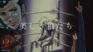 あしたのジョー Ashitano joe 美しき狼たち おぼたけし おすすめアニメ recommended anime [upl. by Carroll192]