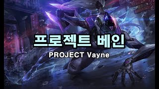 프로젝트 베인 PROJECT Vayne Skin Spotlight [upl. by Festus]