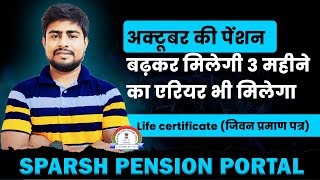 अक्टूबर की पेंशन बढ़कर मिलेगी 3 महीने का एरियर भी मिलेगा  Life Certificate  Sparsh [upl. by Arramahs]