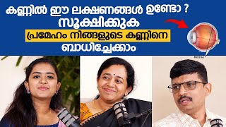 കണ്ണിൽ ഈ ലക്ഷണങ്ങൾ ഉണ്ടോ  പ്രമേഹം നിങ്ങളുടെ കണ്ണിനെ ബാധിച്ചിട്ടുണ്ട്  Diabetic Retinopathy [upl. by Dorfman574]