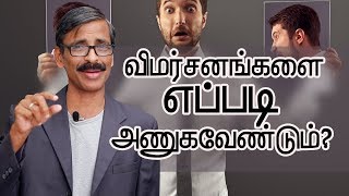 How to face the criticism Tamil Self Development video Madhu Bhaskaran [upl. by Alfonse]