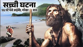 552 घंटे टापू पर फंसा परिवार  552 ghante island par phansa parivar  Inkling Explainer [upl. by Greer]