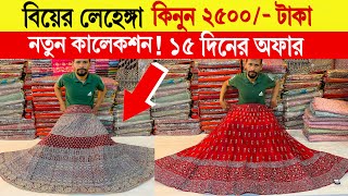 বিয়ের 🔥লেহেঙ্গা 2500টাকায়  Buy Latest Collection Designer Lehenga 2024  weeding lehenga price [upl. by Brynna]