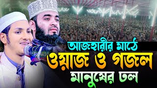 এবার আজহারীর মাঠে নতুন ওয়াজ ও গজল।জুবায়ের আহমাদ তাশরীফ।Qari Jubayer Ahmad Tasrif Bangla New Waz 2024 [upl. by Rednav]