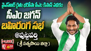 AP CM YS Jagan Public Meeting at Puttaparthi  YSR Rythu Bharosa  PM Kisan Scheme SakshiTVLIVE [upl. by Faux]