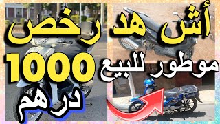 أرخص موطور للبيع 1000 درهم مولاه مزبر 10 ماطر للبيع motor a vendre motor swing trotinete [upl. by Denna]