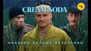 Cream Soda  Никаких больше вечеринок [upl. by Sama147]