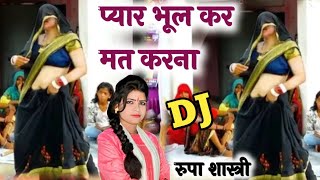 लोकगीत प्यार भूल कर मत करना  Ishq buri bimari hai rupashastri [upl. by Aurelie]