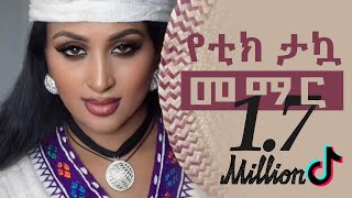 የቲክ ታኳ መማር [upl. by Serles]