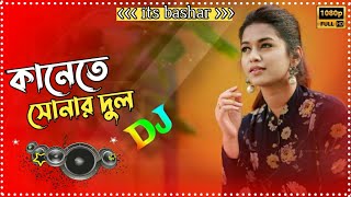 Kanete Sonar Dul DJ SoNG কানেতে সোনার দুল  Sharif Uddin Bangla NewFolk DJ Song Hard Bass Mix [upl. by Doss]