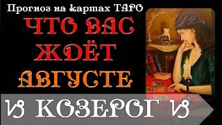 КОЗЕРОГ Прогноз на АВГУСТ на картах Таро [upl. by Long]