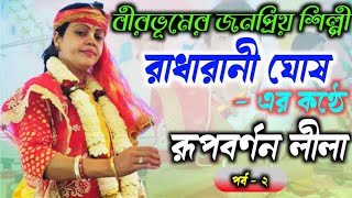 বীরভূমের জনপ্রিয় কীর্তনীয়া রাধারানী ঘোষ Radharani Ghosh Mithu 2022 Kirtan রূপ লিলাকীর্তন পর্ব2 [upl. by Eirrot]