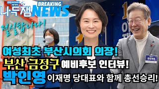 이재명 대표 대선영상 만드신 그분 박인영 부산 금정구 예비후보 인터뷰 이재명 대표와 함께 민주당의 승리로 이재명 나두잼tv [upl. by Greenwald]