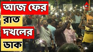 RG Kar Protest আজ ফের রাত দখলের ডাক জুনিয়র চিকিৎসকদের  ABP Ananda LIVE [upl. by Zuckerman516]