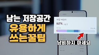 스마트폰 남는 저장공간 아까우시죠 스마트폰 메모리를 활용하는 방법 갤럭시S21 Z플립3 Z폴드3 [upl. by Ashman341]