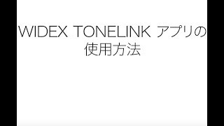 WIDEX TONELINKアプリの使用方法 [upl. by Barri]