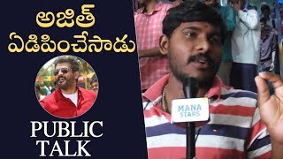 Viswasam Telugu Movie Public Talk  Viswasam Review  Ajith  Nayantara  Manastars [upl. by Mehalick]