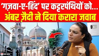 GazwaeHind पर Amber Zaidi ने Deoband को लताड़ा जवाब सुनते ही चिढ़ जाएंगे कट्टरपंथी  EXCLUSIVE [upl. by Derian]