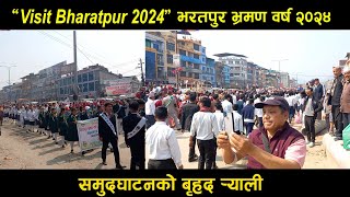 VISIT BHARATPUR 2024 II CHITWAN मा भरतपुर भ्रमण वर्ष २०२४ समुद्घाटनको बृहद र्‍याली [upl. by Alrahs]