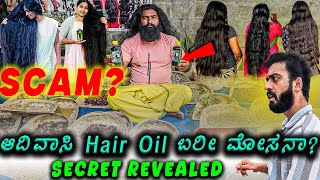 ಈ Hair Oil ಕೂದಲಿಗೆ ಹಚ್ಚಿದ್ರೆ ಏನಾಗತ್ತೆ ಗೊತ್ತಾ 🤯  SCAM   1 Joint Kannada [upl. by Nwahc1]