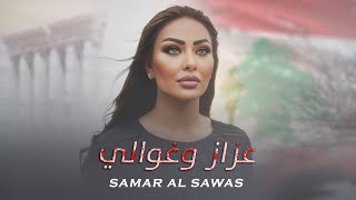 Samar AlSawas  Aazaz W Ghawali Official Lyric Video 2024  سمر السواس  عزاز وغوالي [upl. by Severson]