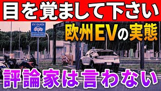 全部EVはヤバイ。進化しない航続距離・充電インフラの現状とトヨタが信頼される理由。 [upl. by Andria]