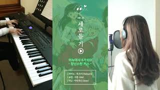 ME IN세로듣기이누야샤 INUYASHA  장난스런 키스Itazura na Kiss Cover [upl. by Annoif]