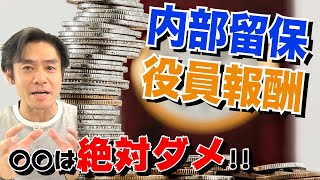 役員報酬沢山取って法人税を節税する？それとも会社に内部留保する？本当はどっちがいいのか、解説します。 [upl. by Acirema]