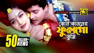 Kon Kanoner  কোন কাননের ফুল  HD  Shabnur amp Ferdous  Milu amp Kanak  Kheya Ghater Majhi  Anupam [upl. by Seko307]