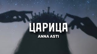 Anna Asti  Царица текст  lyrics [upl. by Noj]