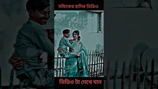 সফিকের হাসির ভিডিও bondhu amar hoyche por Riyaj Ritisalma।shortvideo viralvideo [upl. by Ylimme]