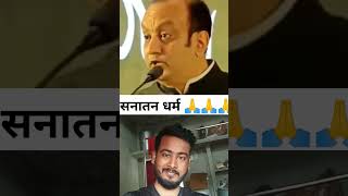 Sanatan dharma kya hai sudhanshu Trivedi  ramji sudhanshutrivedi shorts viralvideo [upl. by Reggi]