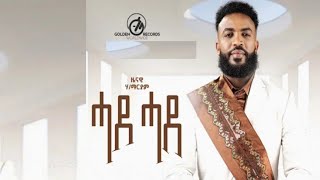 NEW Tigrigna Music Zenawi Hailemaryam Hade Hade ሓደ ሓደ ዜናዊ ሃይለማርያም [upl. by Yerd]