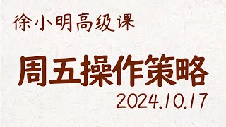 徐小明周五操作策略  A股20241017 大盘指数 盘后行情分析  徐小明高级网络培训课程  每日收评 徐小明 技术面分析 定量结构 交易师 [upl. by Feldman]