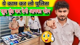 अपना चोरी हुआ या गुम हुआ फोन ट्रेकिंग पर लगाएं 🔥  how to online complaint mobile stolen  block mob [upl. by Rashida]