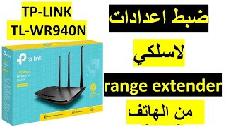 ضبط اعدادات الروتر لا سلكي Configuration TPLink TLWR940N V6 range extender [upl. by Nylrac]