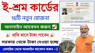 ইশ্রম কার্ডের নতুন ১৬টি বড়ো যোজনা চালু  Eshram New Scheme  eshram card se paisa kaise milega [upl. by Honebein]