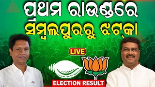 Election Results 2024 Live ସମ୍ବଲପୁରରେ ଝଟକା  Vote counting live 2024 Lok Sabha Election N18ER [upl. by Nnylak]