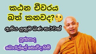 අද කාලෙට ගැලපෙන බණ කථවක්  Borelle Kovida Himi [upl. by Nywra757]