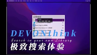 DEVONthink 极致搜索体验，搜索属于你自己的本地知识库（电子书、阅读高亮、笔记思考、Twitter推文、博客输出） [upl. by Harpole168]