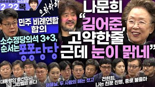 김어준의 겸손은힘들다 뉴스공장 2024년 2월 22일 목요일 나문희 김용균 윤성은 거의없다 민생상황실 진성준 해뜰날클럽 김영대 [upl. by Nathan]