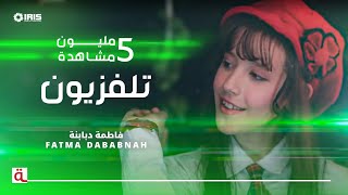 MahboobaTV  Fatma Dababnah  تلفزيون  فاطمة دبابنة [upl. by Ogdan118]