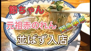 【人気博多ラーメン】緊急事態宣言中の『元祖赤のれん節ちゃん』感染予防も徹底👍😋 [upl. by Neukam]