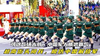 越南街头阅兵，模仿中国解放军，可这气场太弱，中国军人威武霸气 [upl. by Enellek]